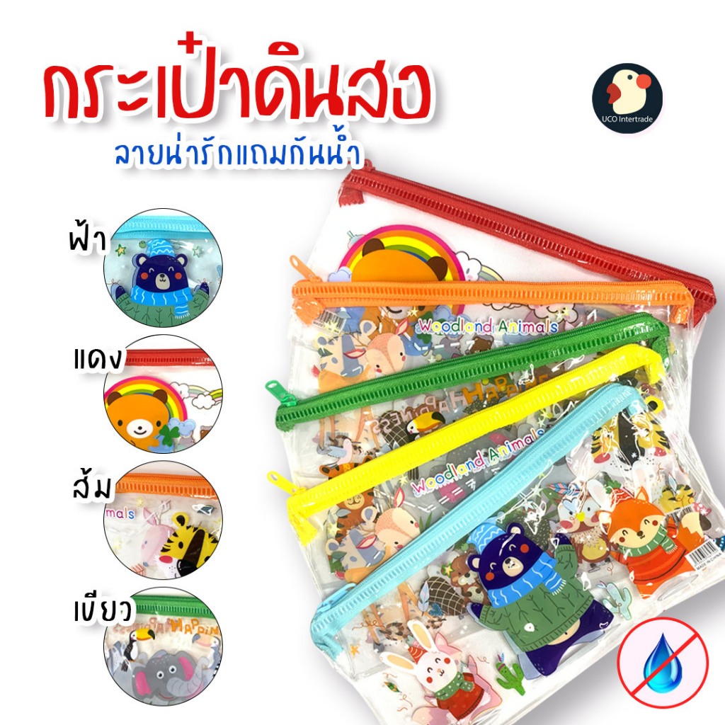 *สัตว์ป่าน่ารัก* กระเป๋าซิป กระเป๋าดินสอ กันน้ำ ลายการ์ตูน เด็กชอบ 11*22cm PVC เกรดAAA ใส 4สี แนวยาว จุใจ ของไม่หายแล้ว