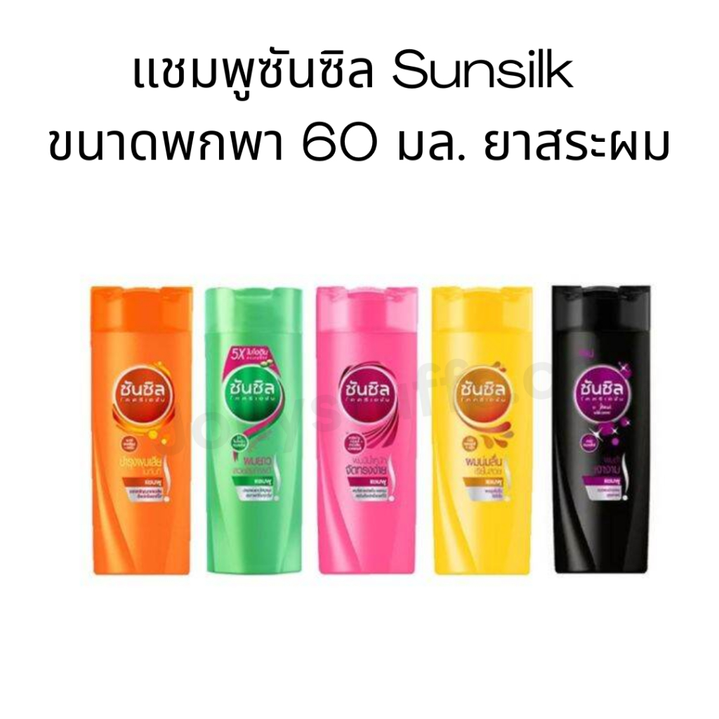 (1ชิ้นคละสูตร) แชมพูซันซิล Sunsilk ขนาดพกพา 60 มล.ยาสระ (คละสูตร)