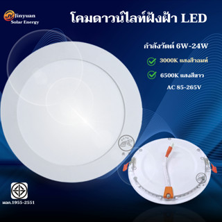 โคมไฟดาวน์ไลท์ ติดฝ้าเพดาน LED 6W 9W 18W แสงไฟสีขาว แสงไฟสีว…