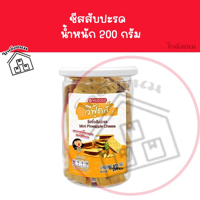 ชีสสับปะรด วีฟู้ดส์ VFOODS ขนมปี๊บในกระปุกพลาสติกทรงกลม ขนาด 200 กรัม
