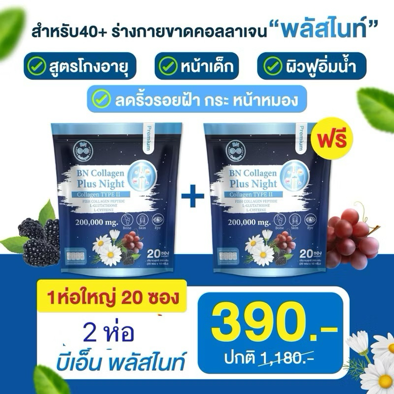 BN Plus Night 2 ห่อ 390 คอลลาเจน ช่วยเรื่องหลับสบาย ดูแลผิว กระดูก (สินค้ามีตัวเลือกกรุณาดูให้ดีก่อนสั่ง)
