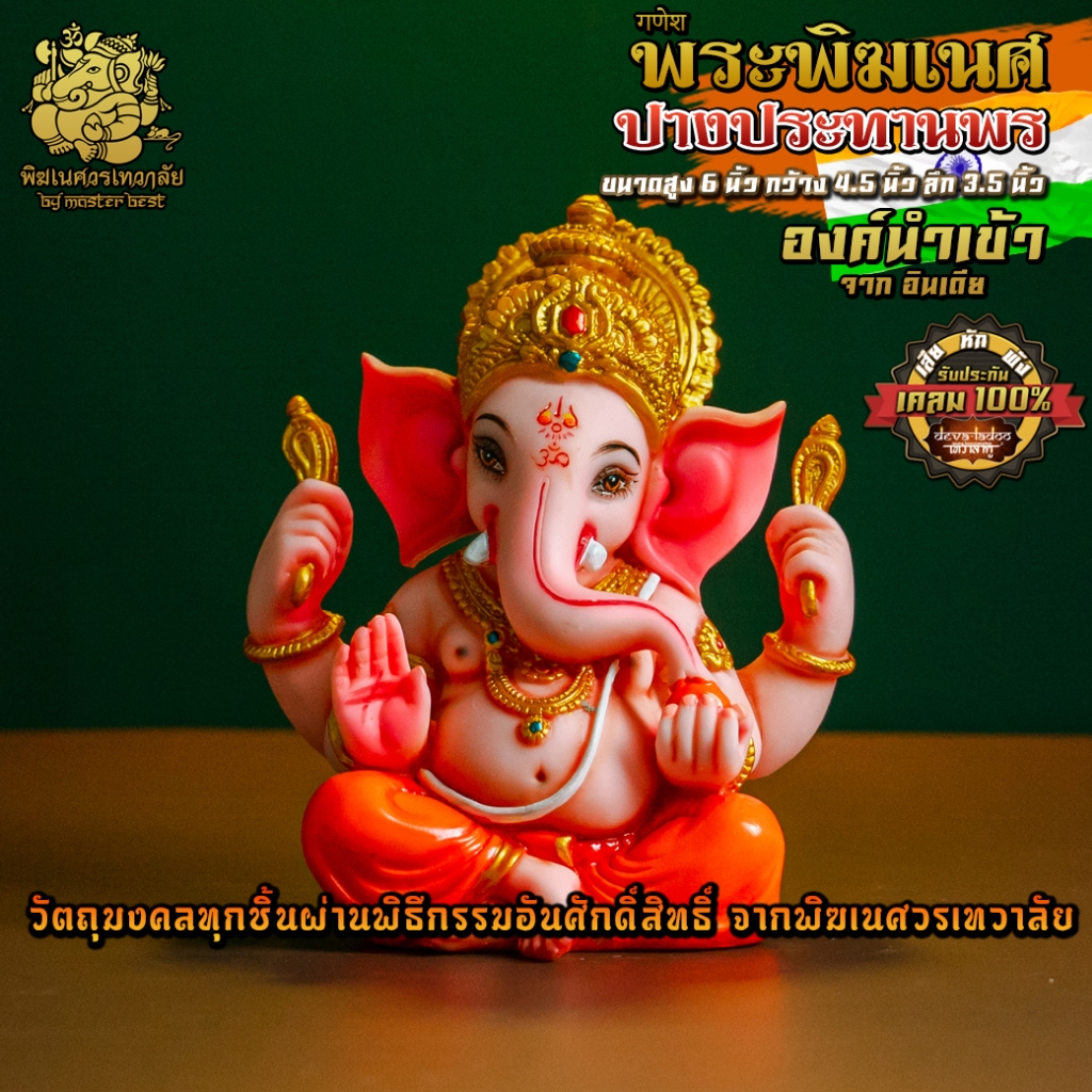 ॐ !!ส่งฟรี!! องค์พระพิฆเนศ ปางประทานพร สูง 6 นิ้ว นำเข้าจากอินเดีย ทำสีงดงาม ॐ