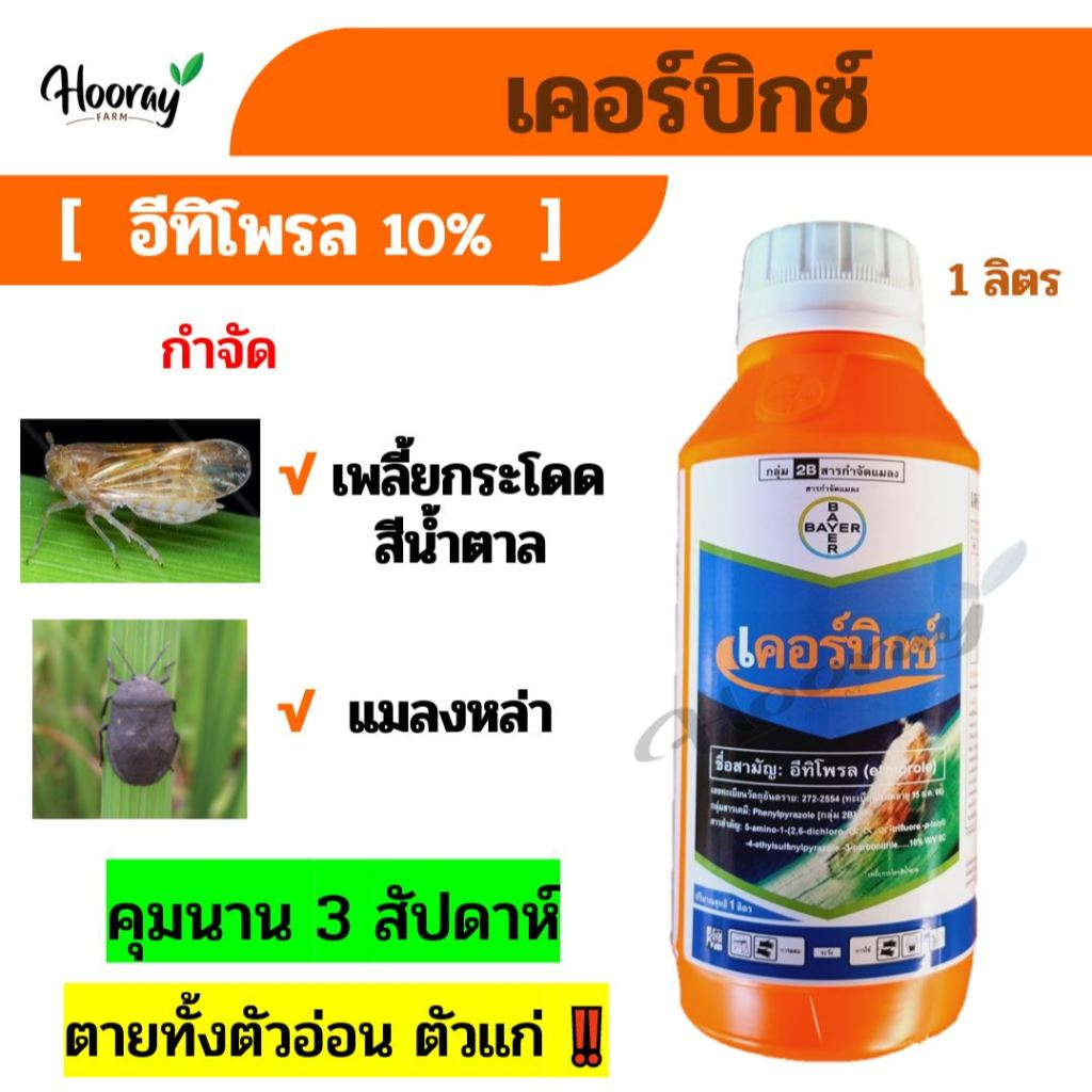 เคอร์บิกซ์ (ของแท้) (อีทิโพรล10%) - กำจัด แมลงศัตรูพืช เพลี้ย เพลี้ยกระโดด แมลงหล่า