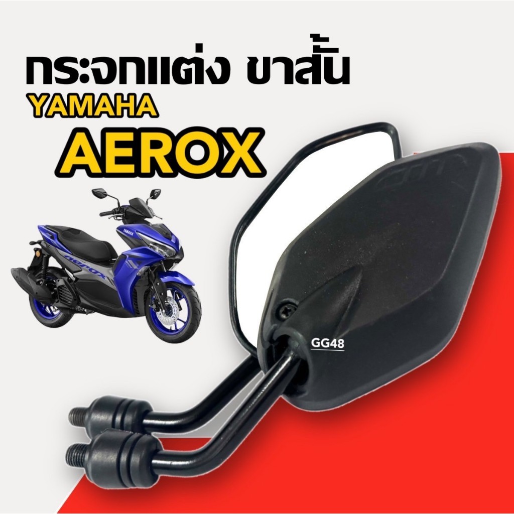 กระจกแต่ง ขาสั้น (แบบย่อ) YAMAHA AEROX AEROX155 แอร็อค กระจกมองหลัง กระจกข้าง กระจกมอไซค์ ซ้าย+ขวา