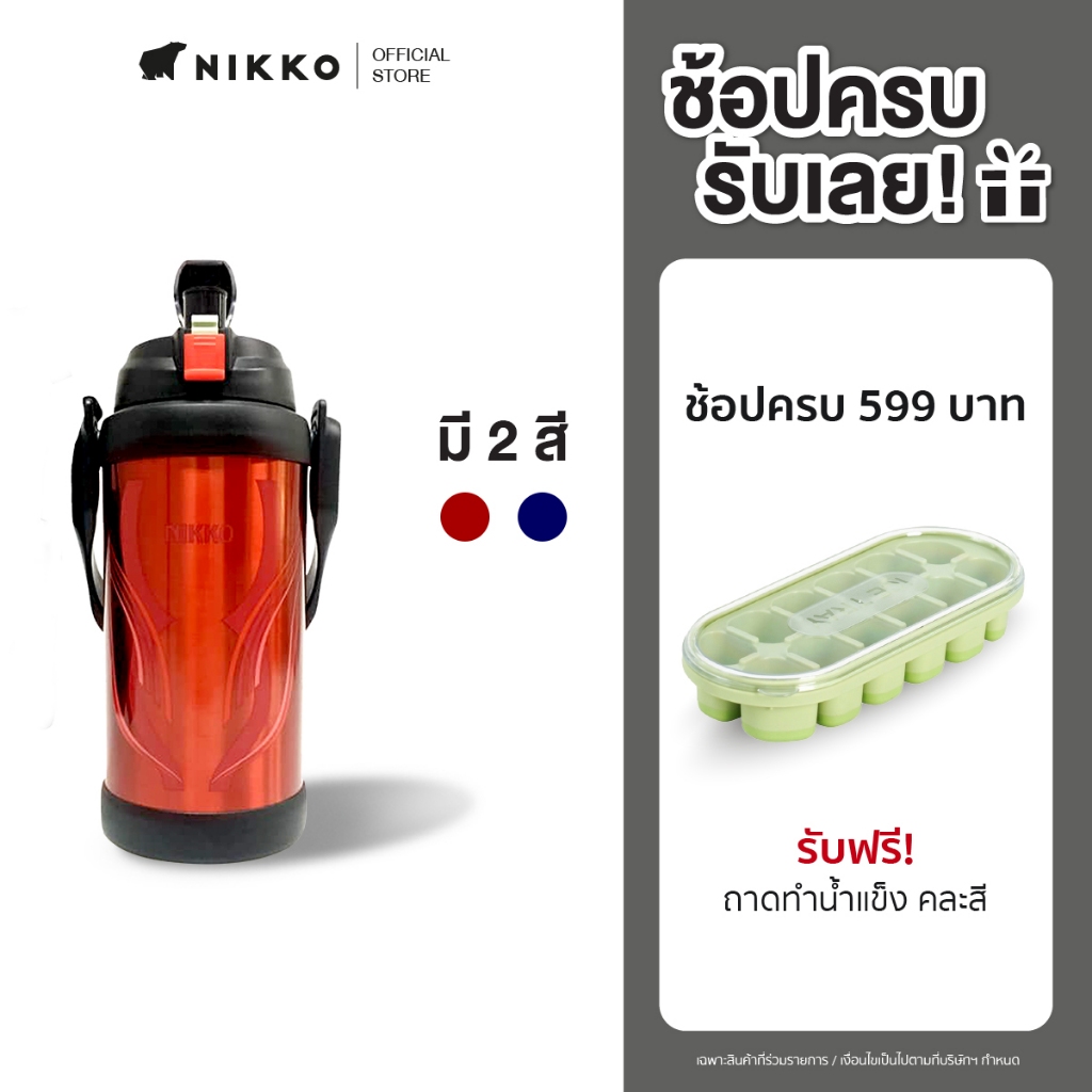 NIKKO กระติกน้ำสูญญากาศ ขนาด 2.0 ลิตร (8TWJBX200)