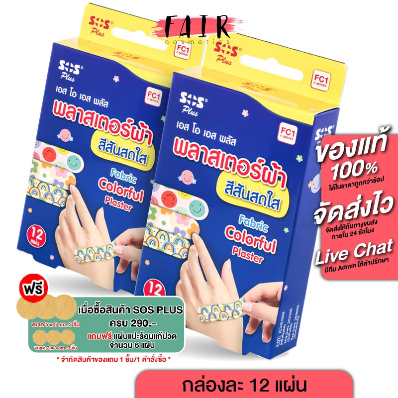 [2 กล่อง] SOS Plus Fabric Plaster พลาสเตอร์ผ้า สีสันสดใส [12 แผ่น]