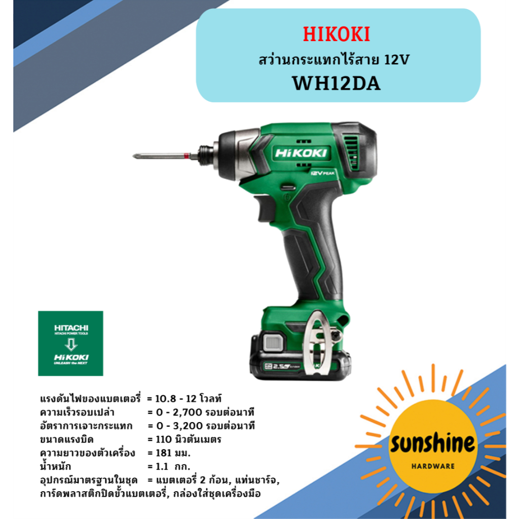 HIKOKI สว่านกระแทกไร้สาย 12V WH12DA