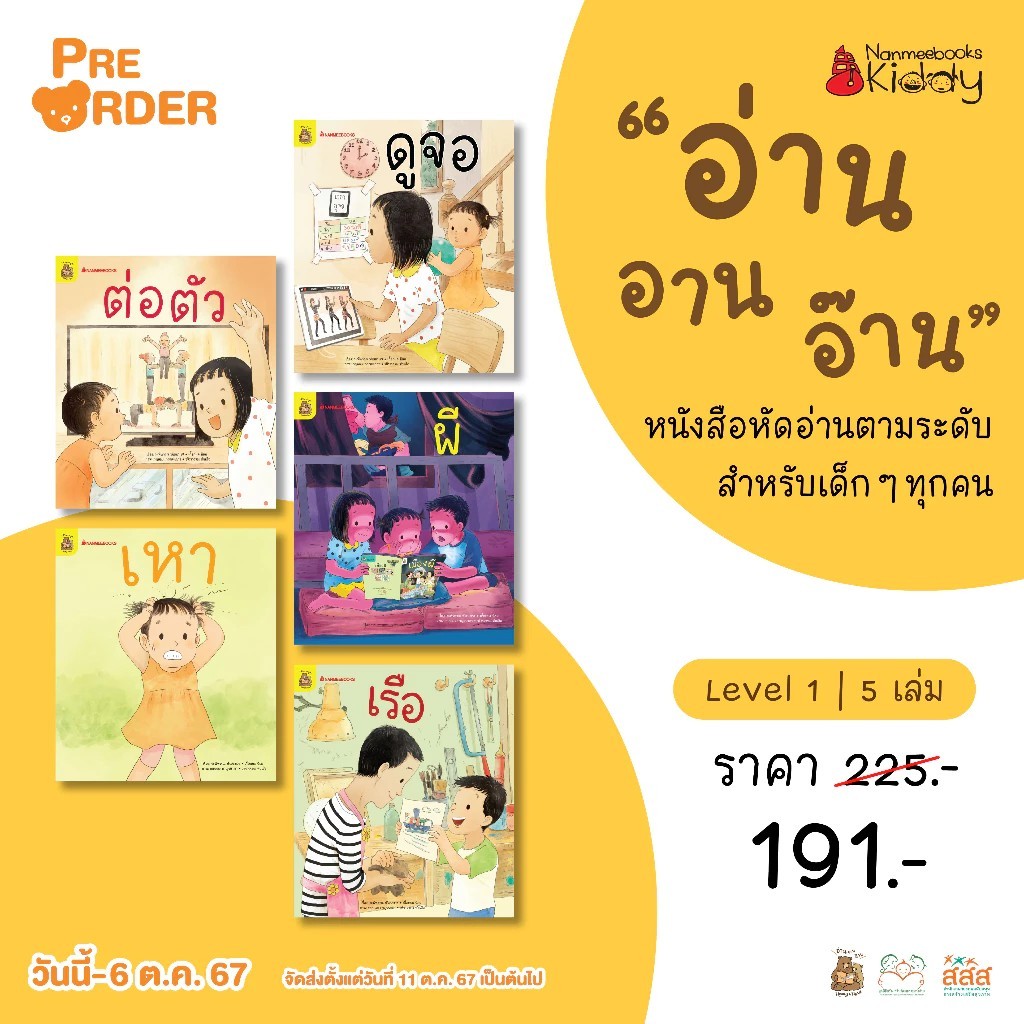 หนังสือเด็ก ชุดอ่าน อาน อ๊าน 2: Level 1-4 แบบแยกเลเวล Nanmeebook