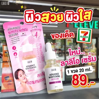 Lalio Advance Whitening Serum 20ml ลาลิโอ แอดวานซ์ ไวท์เทนนิ่ง เซรั่ม