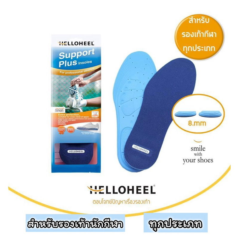 Helloheel แผ่นรองพื้นในรองเท้ากีฬา Support Plus Insoles  for Injury Prevention Made with Highest Grade Natural Rubber⚽️🏂