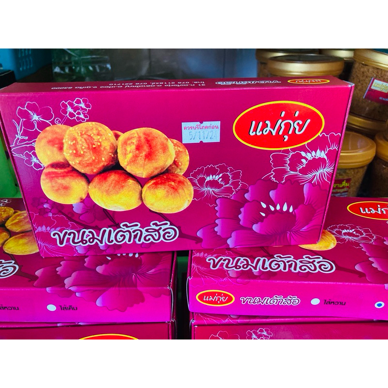 ขนมเต้าส้อแม่กุ่ย มี10ลูก ของฝากภูเก็ต 66บาทพร้อมส่ง