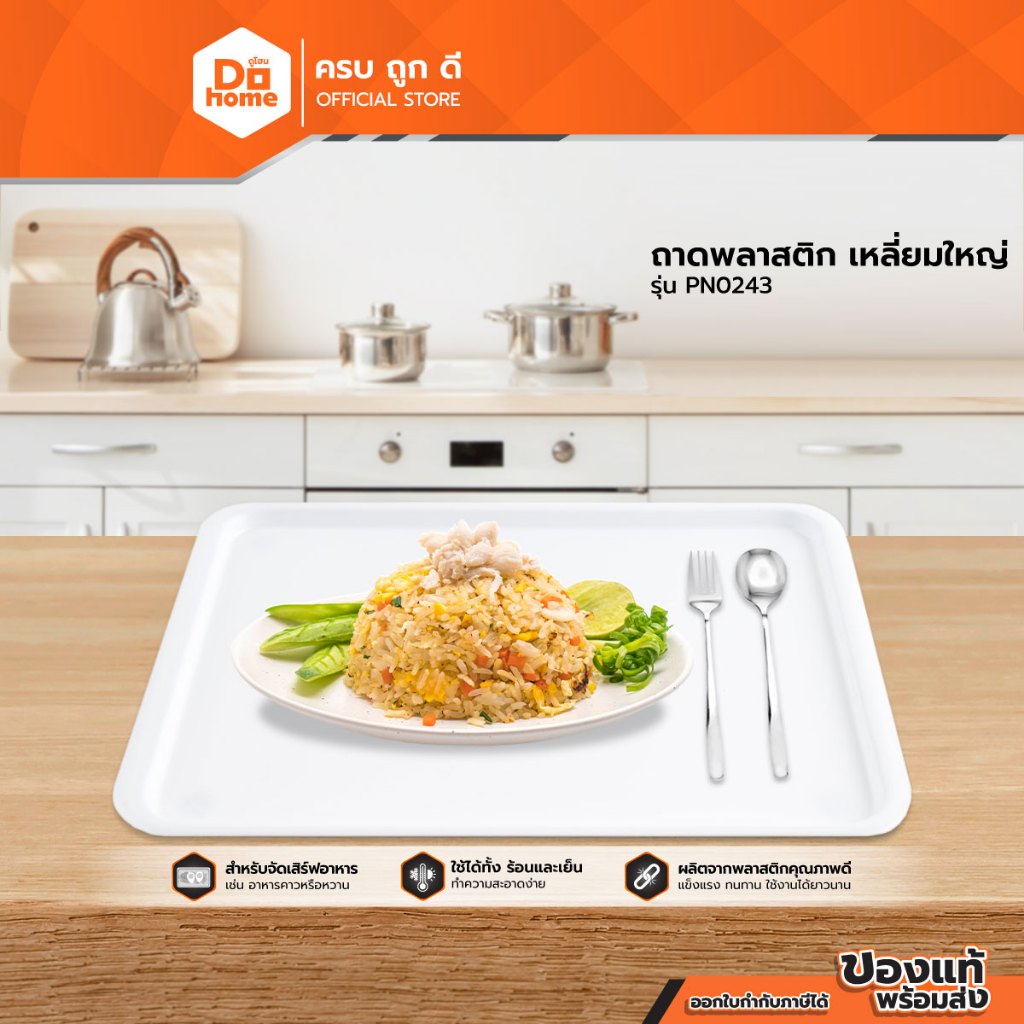 ถาดพลาสติก เหลี่ยมใหญ่ รุ่น PN0243 |BAI|