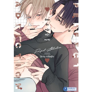 [พร้อมส่ง] [Comic] Perfect Addiction อ้อนรักหนุ่มหน้าหวาน เล่ม 1 - 2
