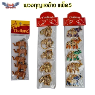 พวงกุญแจช้าง พวงกุญแจช้างไทย ของที่ระลึก แพ็ค 5 ชิ้น ของฝาก วัสดุ โลหะ เรซิ่น ไม้