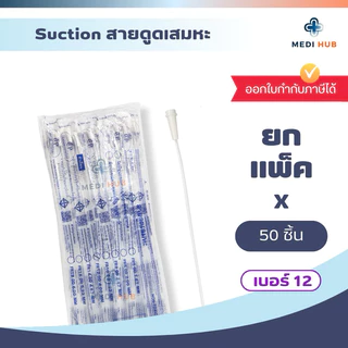 สายดูดเสมหะ Suction Tube (แพ็ค 50 100 เส้น) ซัคชั่น เบอร์ 6 8 10 12 14 16 18