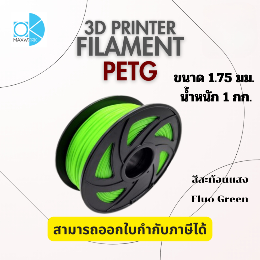 Filament Petg เส้นใยพลาสติก Ok Maxwork แบบสะท้อนแสง(fluo)ขนาด 1.75 มม. น้ำหนัก 1 kg.มีให้เลือกหลายสี