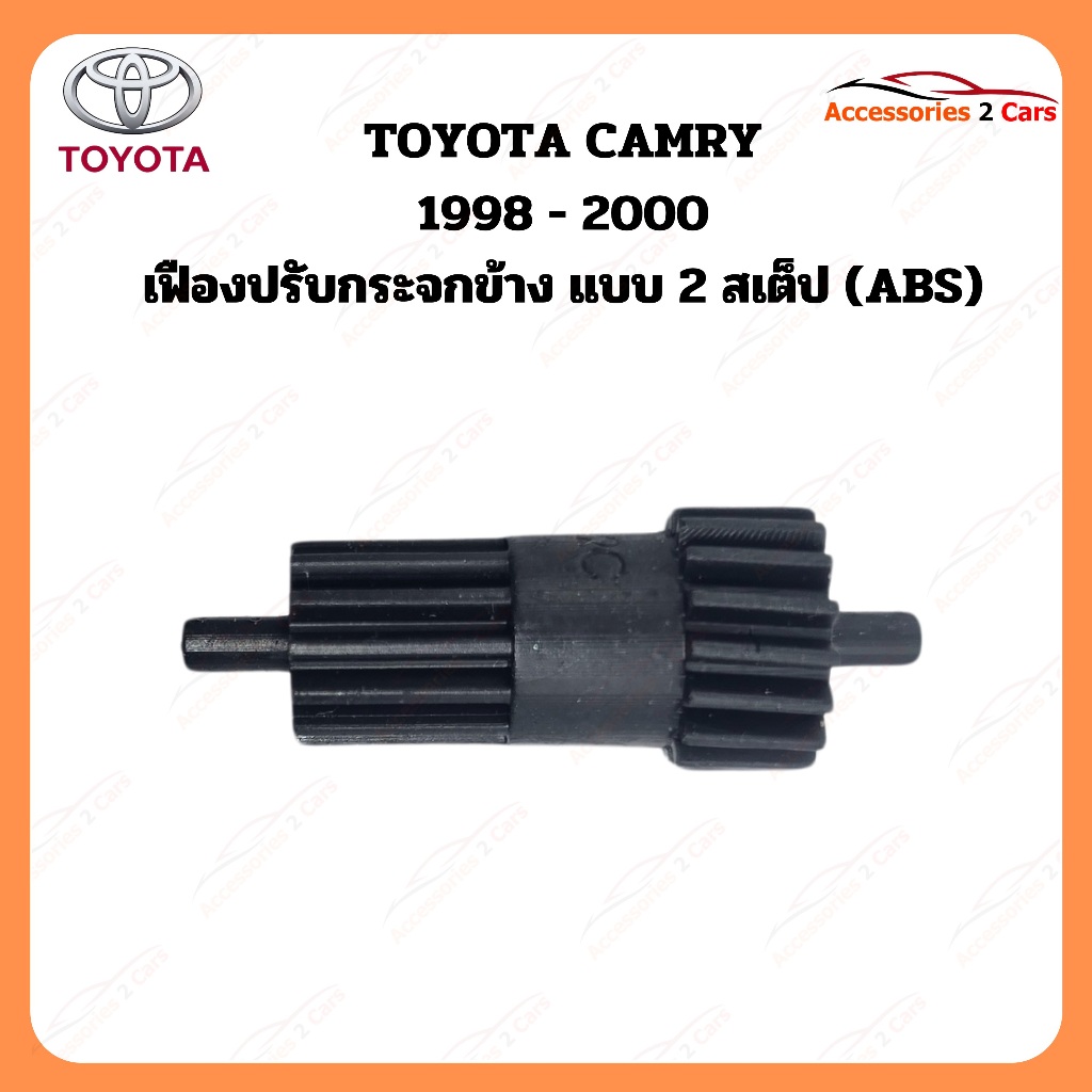 เฟืองพับกระจกมองข้าง Toyota CAMRY ปี 1998-2000  รหัส 0210-0009C