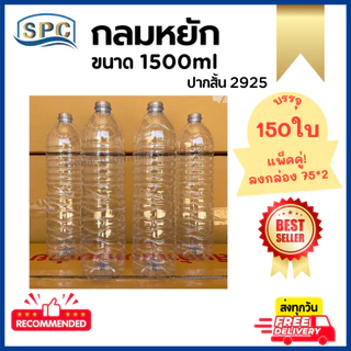 ขวดน้ำพลาสติก PET 1500ml สีฟ้า ทรงกลมหยัก พร้อมฝา จำนวน 150 ใบ/1 แพ็ค บรรจุลงกล่องแพ็คคู่ **กดซื้อ 1 แพ็ค ต่อ 1 คำสั่งซื
