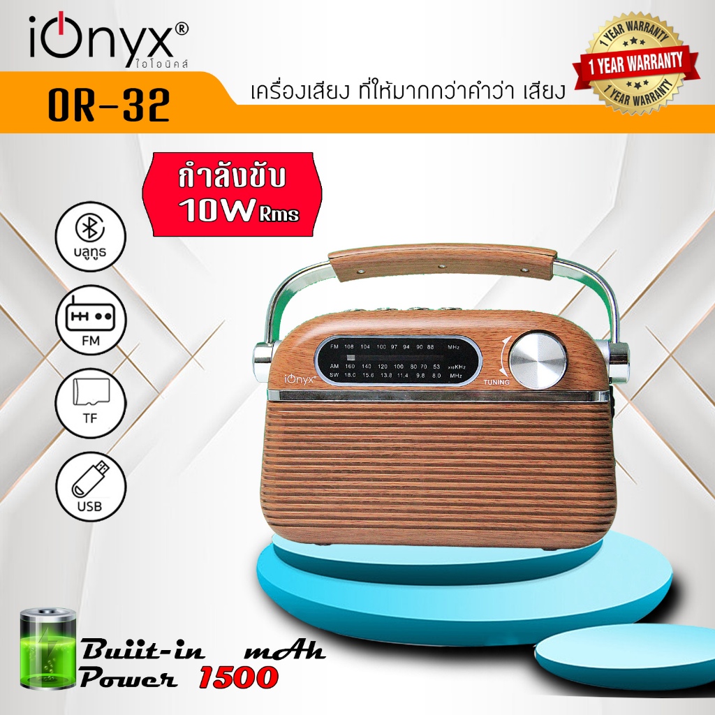 ลำโพง IONYX OR-32 ลำโพงบลูทูธ USB / FM / SD / AUX ลำโพงวิทยุแบบพกพาดีไซน์คลาสสิค ย้อนยุค