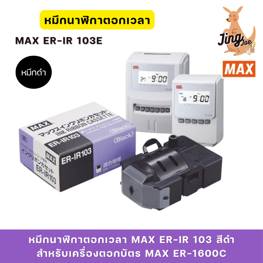 MAX ER-IR 103 หมึกนาฬิกาตอกเวลา สีดำ สำหรับเครื่องตอกบัตร MAX ER-1600C