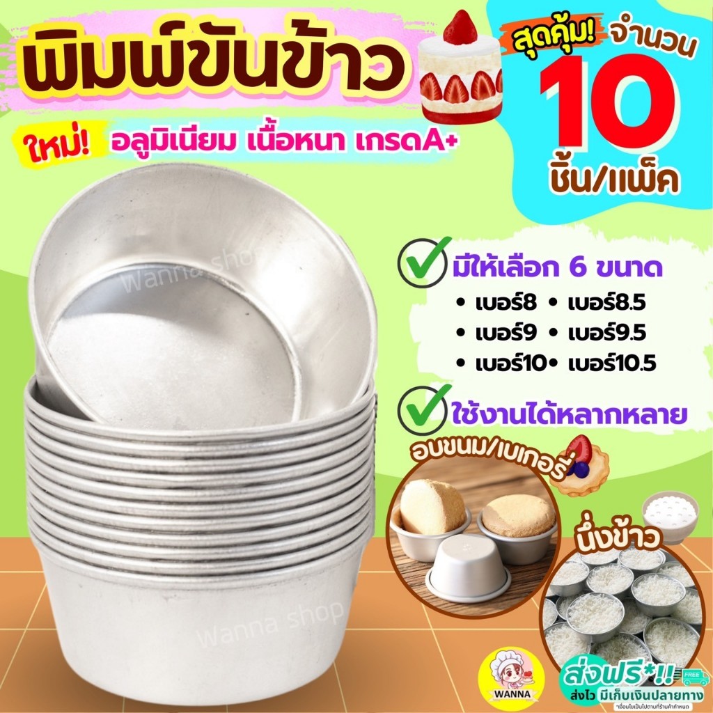 🔥ส่งฟรี🔥 พิมพ์ขันข้าว Winner  (ราคา/10ใบ) อลูมิเนียมเนื้อหนา! พิมพ์ขนม ถ้วยอบขนม พิมพ์เค้ก ถ้วยนึ่งข้าว พิมพ์ข้าว