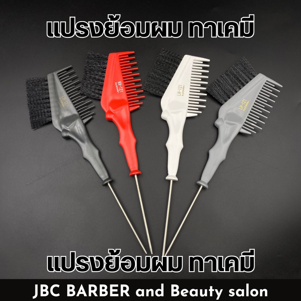 แปรงย้อมสีผม สำหรับย้อมสีผม และใช้กับเคมี มีให้เลือก รหัส1JD0000666