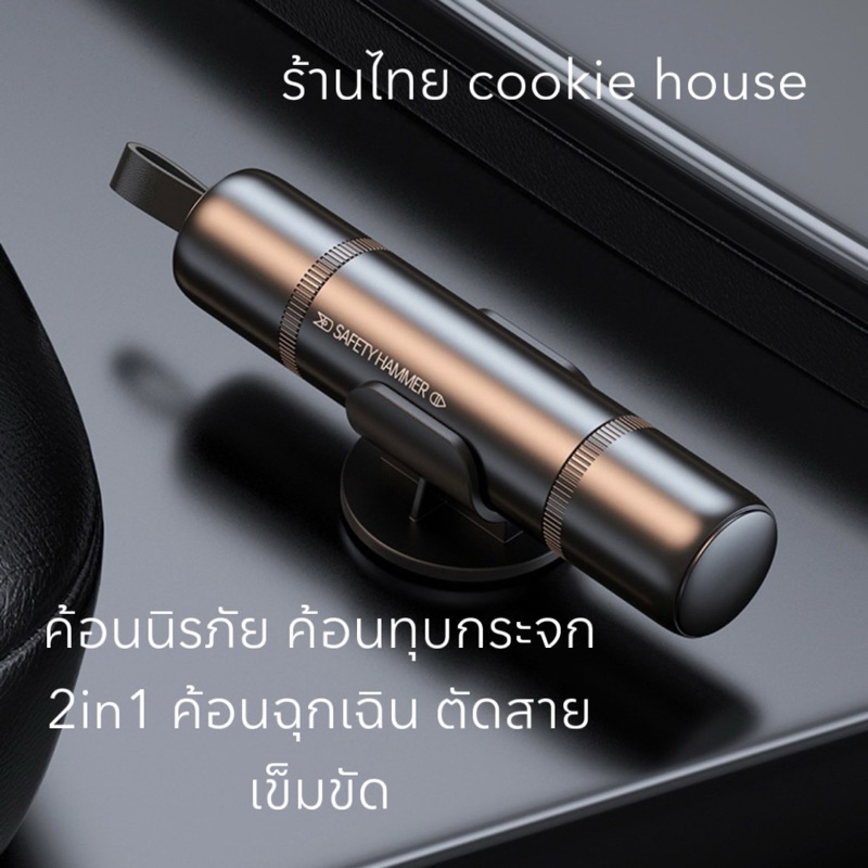 SALEค้อนนิรภัย ค้อนทุบกระจก 2in1 ค้อนฉุกเฉิน ตัดสายเข็มขัด ทุบกระจก แถม!!!กระจกสำหรับทดลอง [พร้อมส่งจากไทย ]