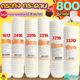 🔥ส่งฟรี🔥 กระทงกระดาษ S&S 800ใบ/แพ็ค กระทงจีบ ถ้วยกระดาษจีบ เบอร์ 1612 2216 2416 2616 2816 2817 3219 3217 3220 WANNA