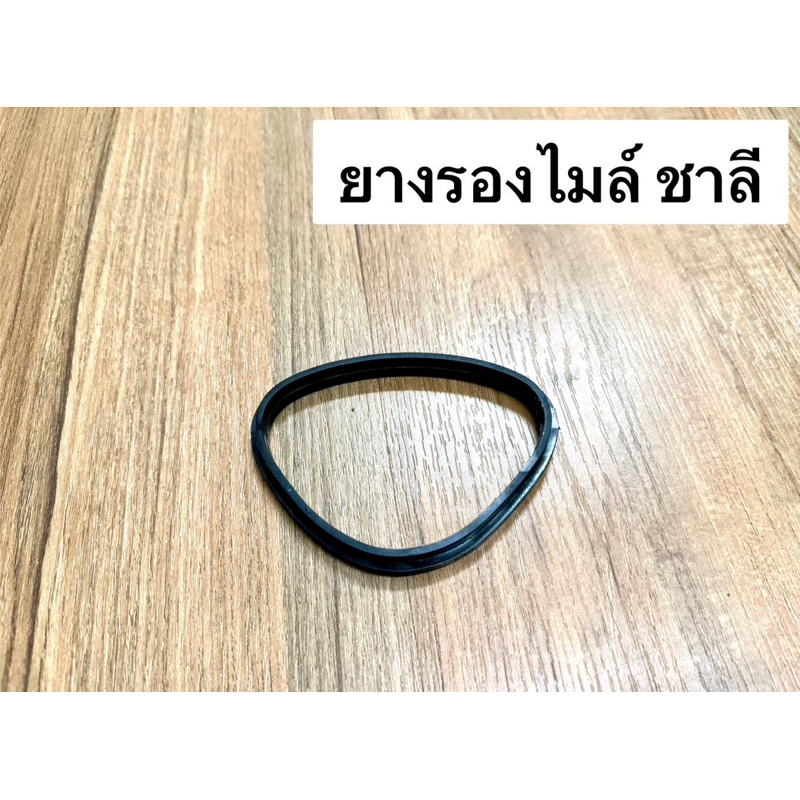 ยางรองเรือนไมล์ ฮอนด้า ชาลี งานเก่า ผิวมีสภาพเก่าเก็บตำหนิบ้างเล็กน้อยจากการเก็บ ถูกถูก