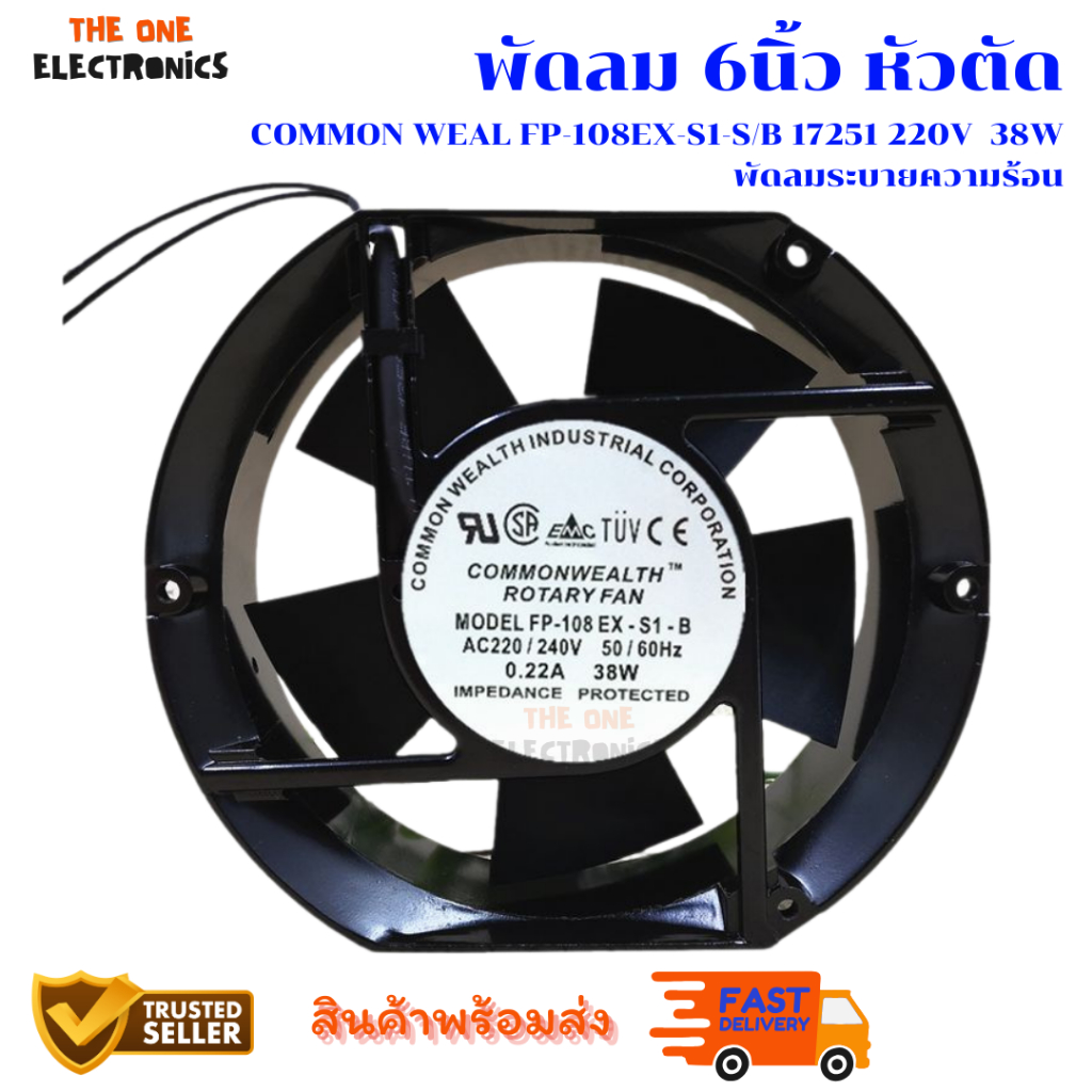 common weal พัดลม 6นิ้ว หัวตัด FP-108EX-S1-S/B 17251 220V 38W พัดลมระบายความร้อน