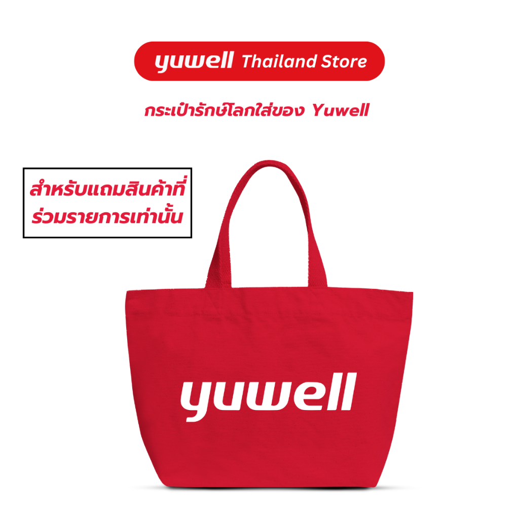 กระเป๋ารักษ์โลกเพื่อสุขภาพ Yuwell