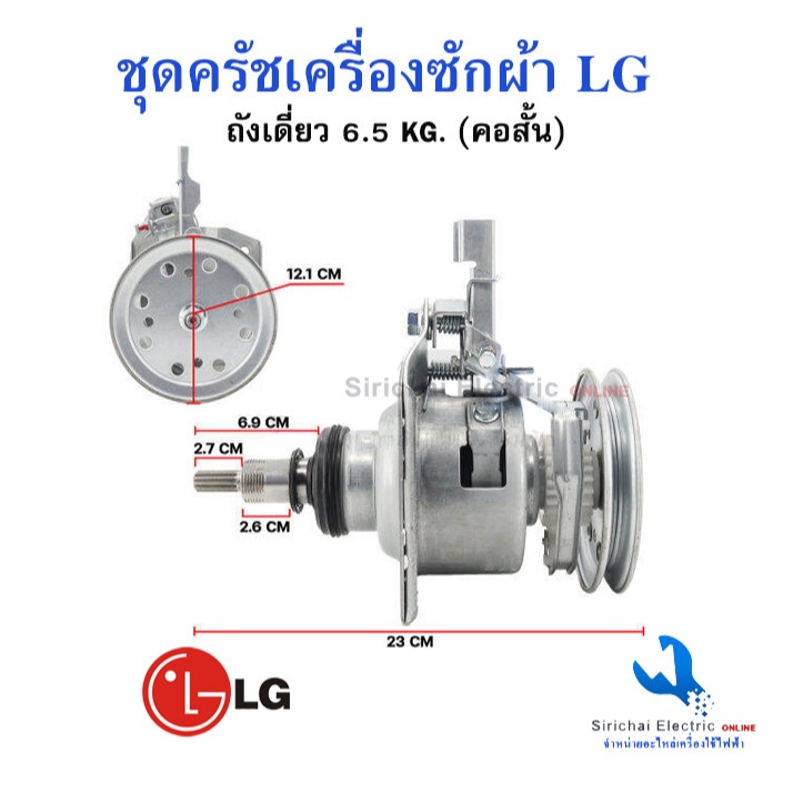 ชุดครัช แกนซักแอลจี คอสั้น เครื่องซักผ้าอัตโนมัติ LG 6.5KG.-7.5KG. 2เฟือง อะไหล่เครื่องซักผ้า