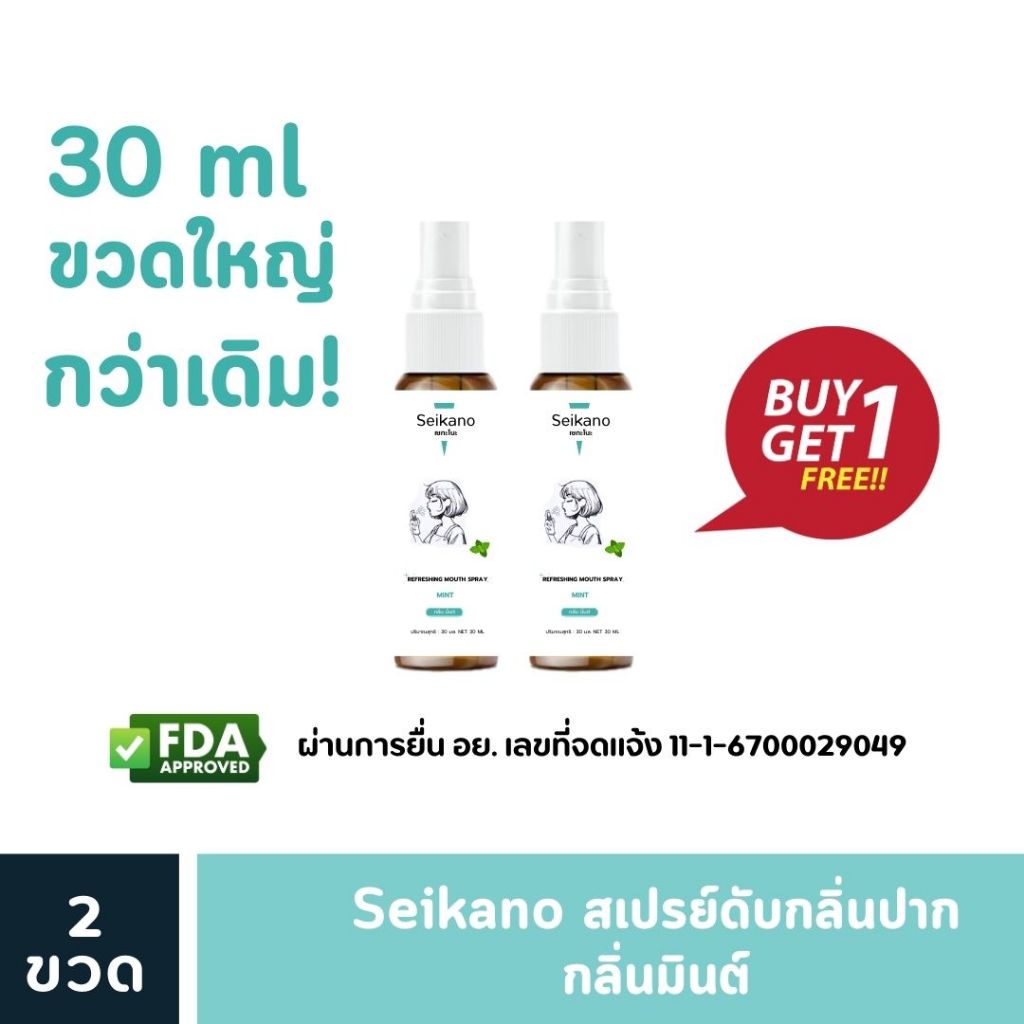 【 1 ฟรี 1 】 Seikano 30 ml สเปรย์ระงับกลิ่นปาก ปากสดชื่น สำหรับผู้ชายและผู้หญิง กลิ่นมินต์