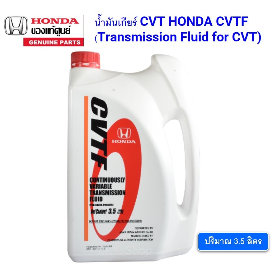 น้ำมันเกียร์ CVT HONDA CVTF (Transmission Fluid for CVT) ปริมาณ 3.5 ลิตร แท้ศูนย์ ฮอนด้า
