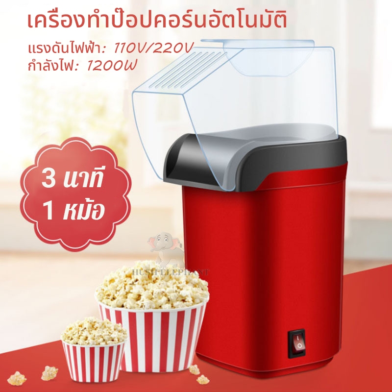 COD popcorn maker เครื่องทำป๊อปคอร์น เครื่องทำป๊อปคอร์นอัตโนมัติ 1200W ลมร้อน ไร้น้ำมัน popcorn machine