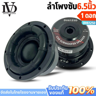 ดอกซับ6.5นิ้ว DV-6125D โครงปั้ม วอยซ์คู่ แม่เหล็ก 120x25 มิล…