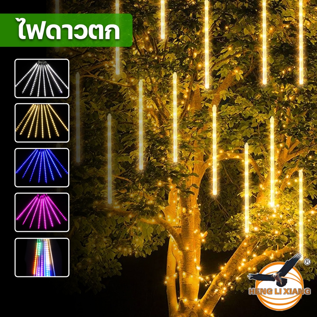 ไฟฝนดาวตก LED 8 แท่ง 80/50 cm หลากสี หลอดไฟต้นคริสต์มาส หลอดนีออนสี ไฟงานวัด ไฟประดับตกแต่ง Light