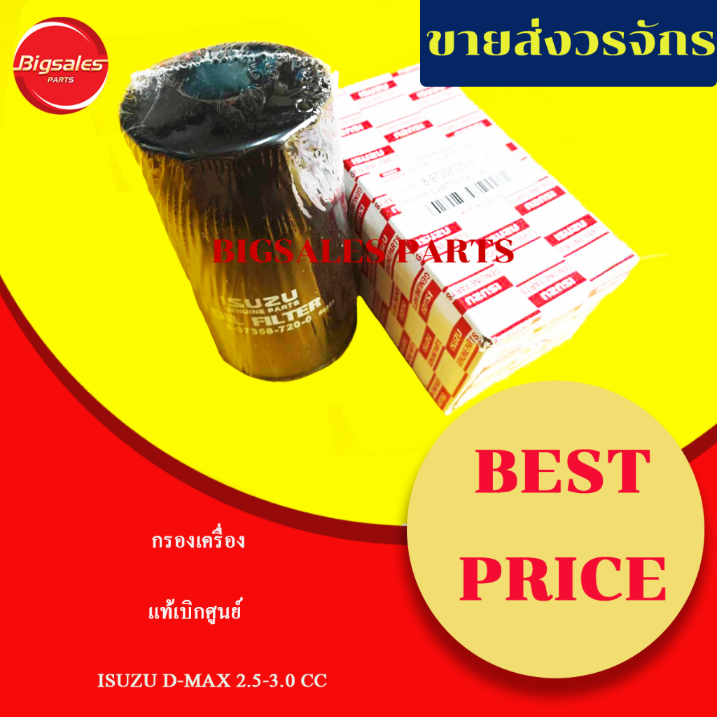 กรองน้ำมันเครื่อง ISUZU D-MAX 2.5-3.0 CC. คอมมอนเรล ปี 2005-2011 ลูกยาว แท้เบิกศูนย์