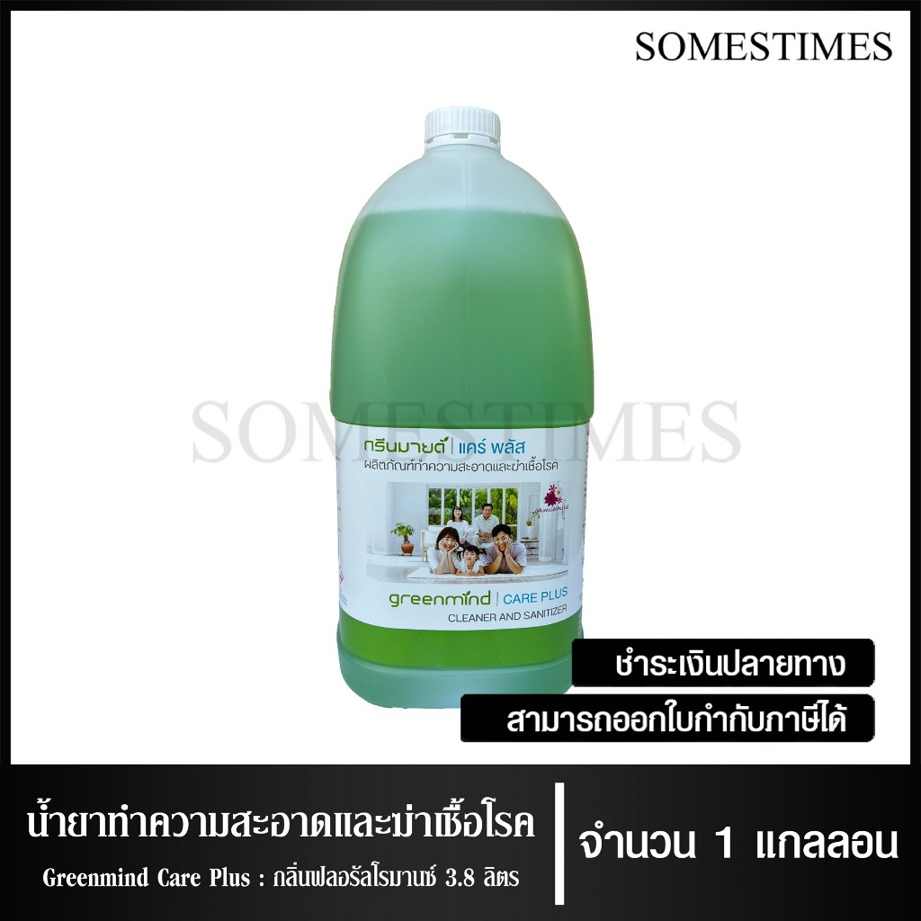 น้ำยาทำความสะอาดและฆ่าเชื้อโรค ยี่ห้อ Greenmind Care Plus กลิ่นฟลอรัลโรมานซ์ ขนาด 3800ml, 1แกลลอน