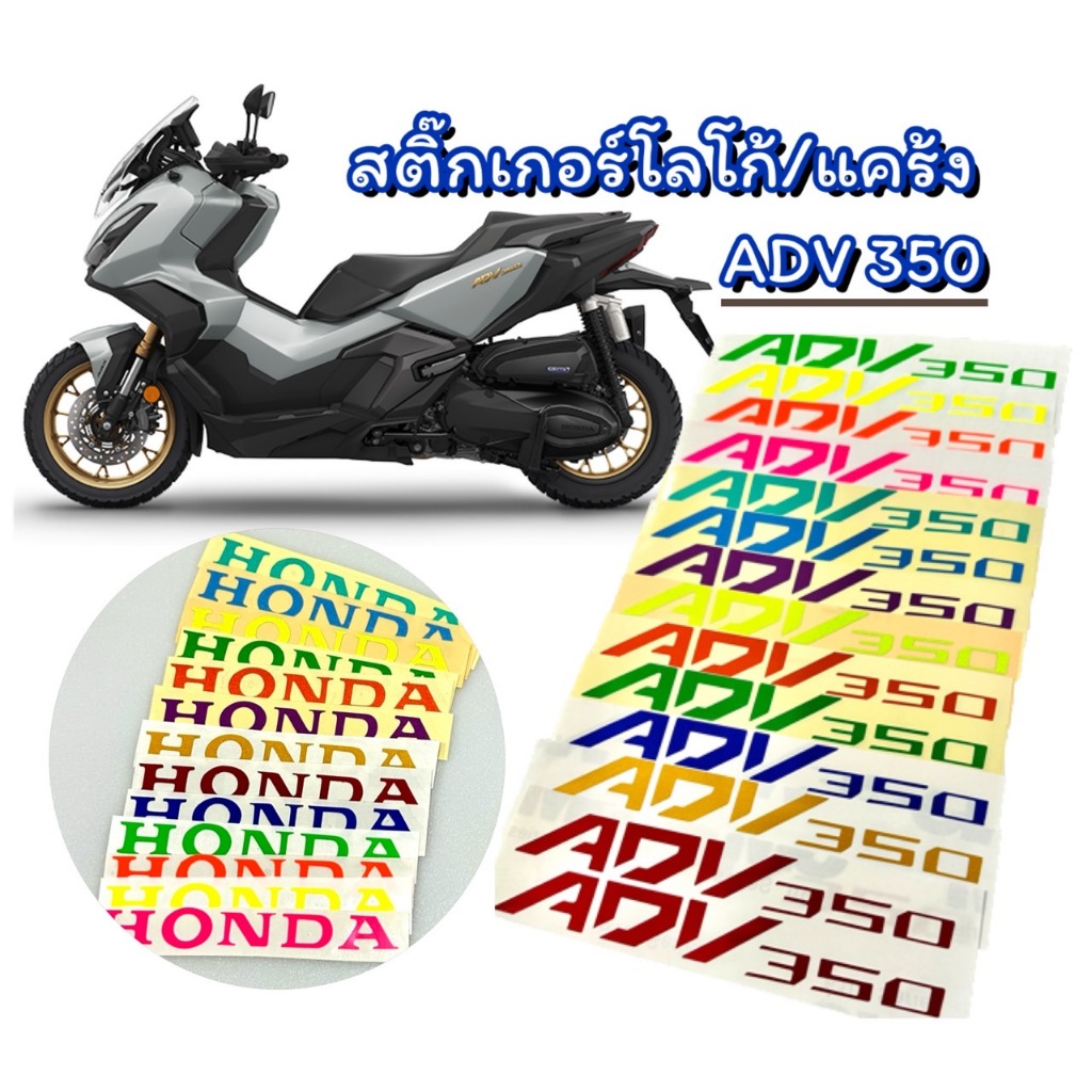 สติ๊กเกอร์ติดโลโก้ ADV350,แคร้ง honda
