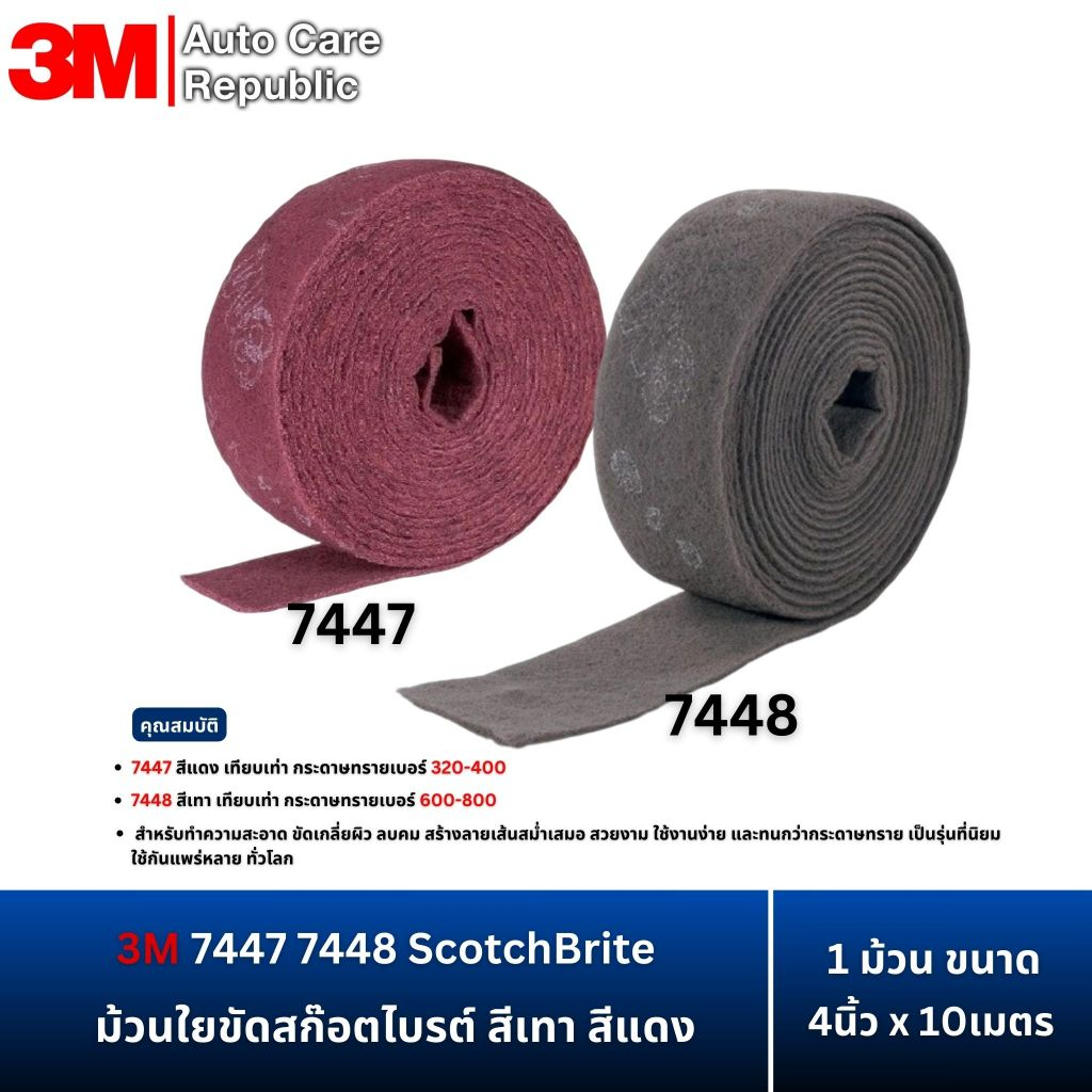 3M ScotchBrite 7447 7448 ม้วนใยขัดสก๊อตไบรต์ สีเทา สีแดง 4นิ้วx10 เมตร
