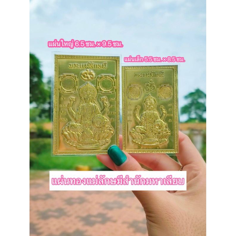 แผ่นเล็ก*** แผ่นยันต์พระแม่ลักษมีขนาดเล็ก 1 แผ่น มหาเลียบ
