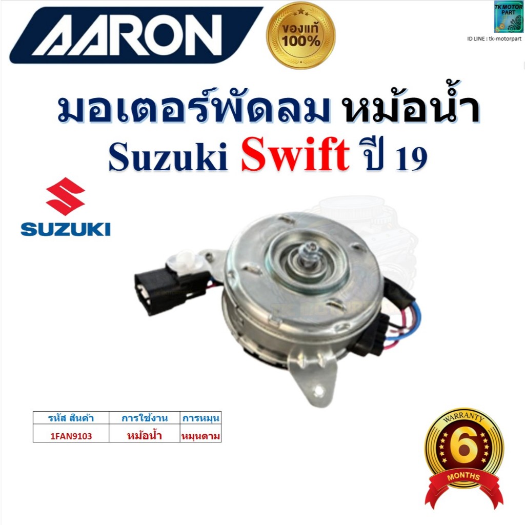 AARON มอเตอร์พัดลม หม้อน้ำ ซูซูกิ สวิฟ,Suzuki Swift ปี 19 ของแท้100%,1FAN9103