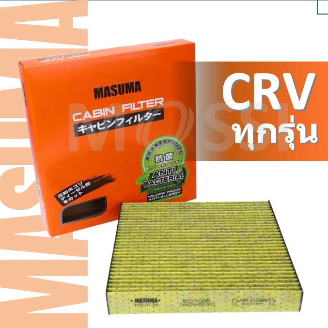MASUMA กรองแอร์ CRV ทุกรุ่น(G2, G3, G4, G5) Cabin Filter ซีอาร์วี