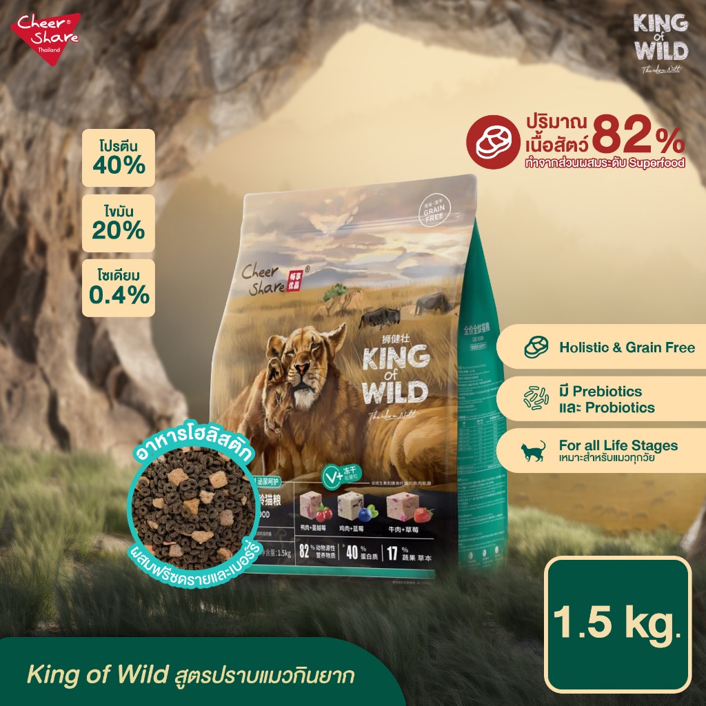 Cheer Share : King Of Wild สูตร Freeze dried 1.5 Kg.
