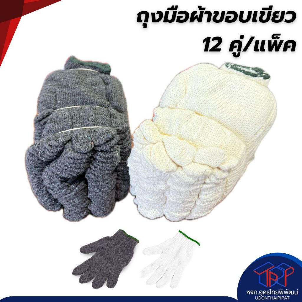 ถุงมือผ้าขอบเขียว สีเทา สีขาว (12คู่/แพ็ค)