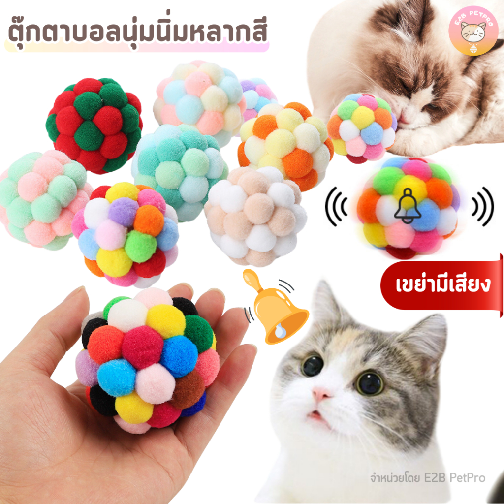 ตุ๊กตาบอลนุ่มนิ่มหลากสี ของเล่นแมว บอลของเล่นแมว เขย่ามีเสียง B058