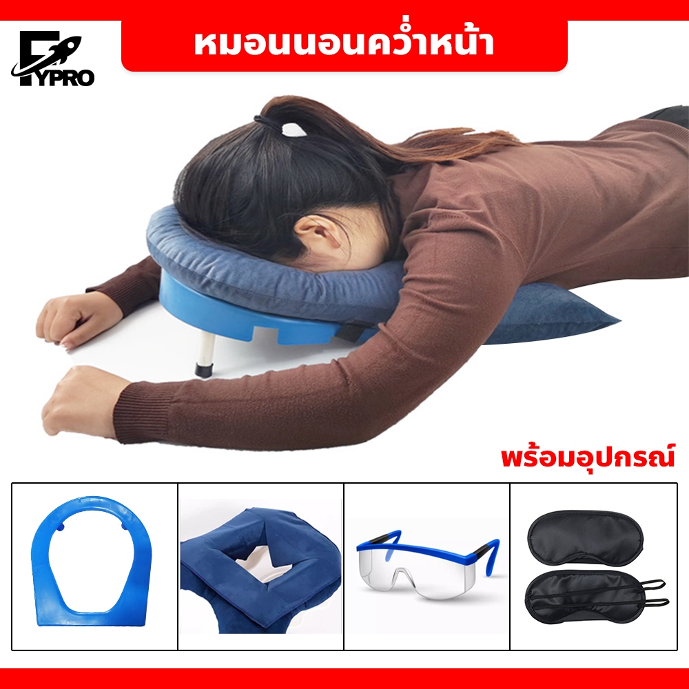 FYP หมอนนอนคว่ำหน้า มีช่องหายใจสะดวก หมอนรองศีรษะ พร้อมแกน ปรับความสูงได้ หมอนรองคว่ำหน้า