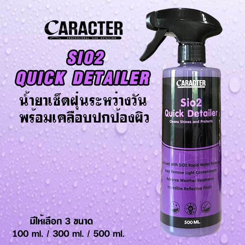 Detailer เช็ดฝุ่นพร้อมเคลือบเงา Caracter SiO2 Quick Detailer