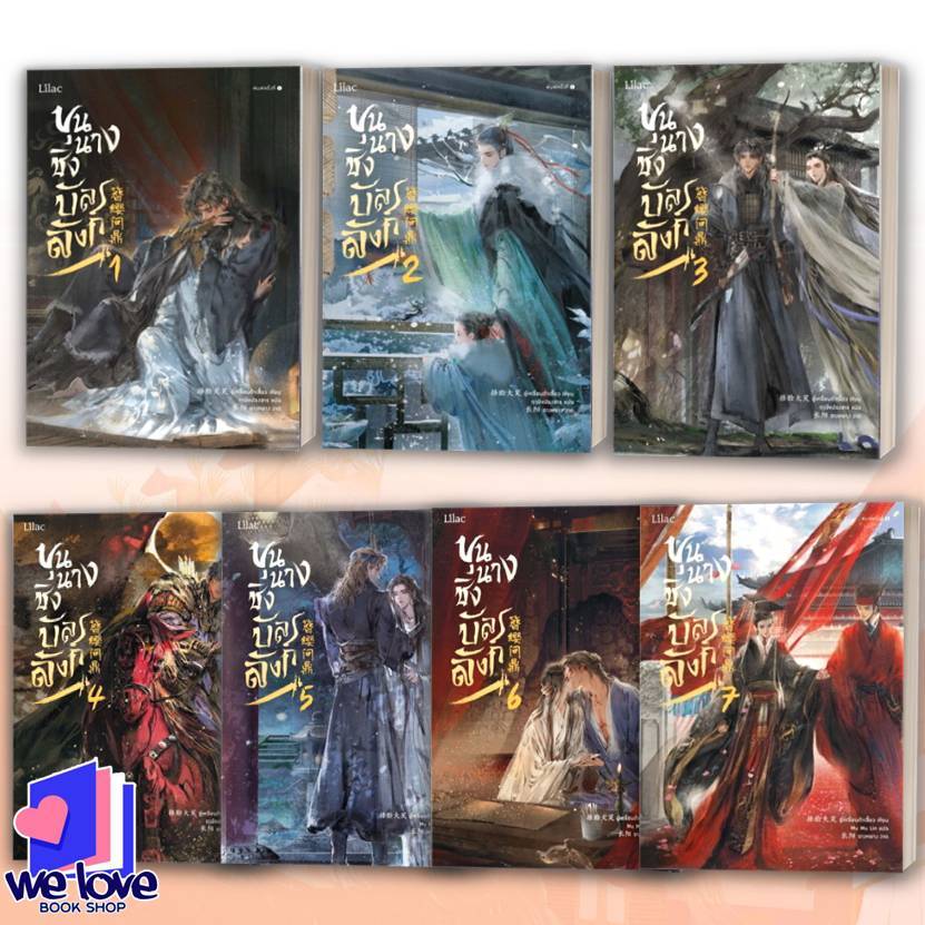 หนังสือ ขุนนางชิงบัลลังก์ เล่ม 1-7 (7เล่มจบ) ผู้เขียน: อู๋เหลี่ยนต้าเสี้ยว สำนักพิมพ์: Lilac
